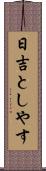 日吉としやす Scroll