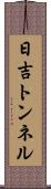 日吉トンネル Scroll