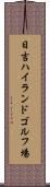 日吉ハイランドゴルフ場 Scroll