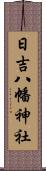 日吉八幡神社 Scroll