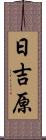 日吉原 Scroll