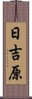 日吉原 Scroll