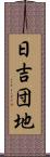 日吉団地 Scroll