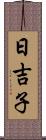 日吉子 Scroll