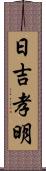 日吉孝明 Scroll