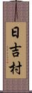 日吉村 Scroll