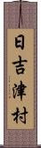 日吉津村 Scroll