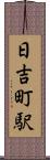 日吉町駅 Scroll