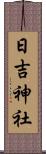 日吉神社 Scroll