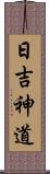 日吉神道 Scroll