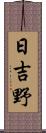 日吉野 Scroll