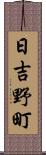 日吉野町 Scroll