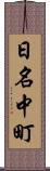 日名中町 Scroll