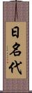 日名代 Scroll