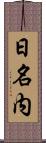 日名内 Scroll