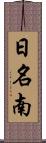 日名南 Scroll