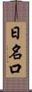 日名口 Scroll