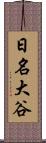 日名大谷 Scroll