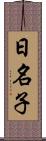 日名子 Scroll