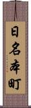 日名本町 Scroll