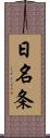 日名条 Scroll