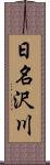 日名沢川 Scroll