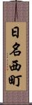 日名西町 Scroll