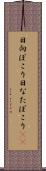 日向ぼこり Scroll