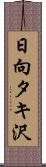 日向タキ沢 Scroll