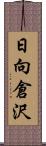 日向倉沢 Scroll