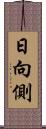 日向側 Scroll