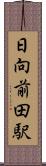 日向前田駅 Scroll