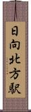 日向北方駅 Scroll