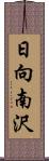 日向南沢 Scroll