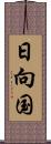 日向国 Scroll