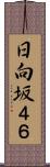 日向坂４６ Scroll