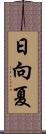 日向夏 Scroll