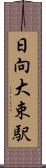 日向大束駅 Scroll