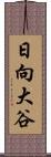 日向大谷 Scroll
