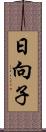 日向子 Scroll