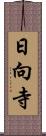 日向寺 Scroll