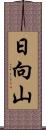 日向山 Scroll