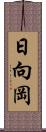 日向岡 Scroll