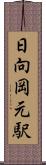 日向岡元駅 Scroll