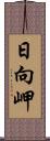 日向岬 Scroll