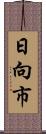 日向市 Scroll