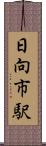 日向市駅 Scroll