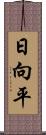 日向平 Scroll