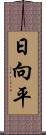 日向平 Scroll