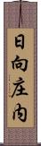 日向庄内 Scroll